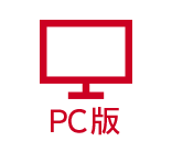 PC版