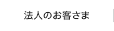 法人のお客さま