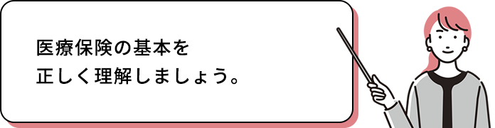 医療保険の基本をわかりやすく解説します。