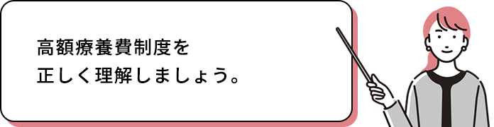 高額療養費制度とは？いざというとき賢く選択するために。