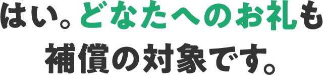 はい。どなたへのお礼も補償の対象です。