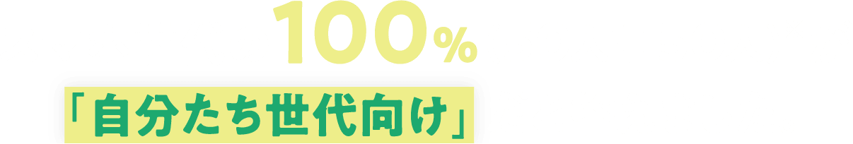 スマホ世代の100%（50人中50人）※が「自分たち世代向け」だと答えました。