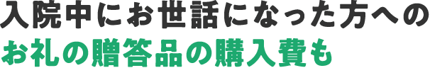 入院中にお世話になった方へのお礼の贈答品の購入費も