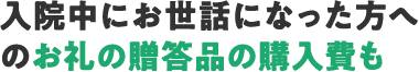 入院中にお世話になった方へのお礼の贈答品の購入費も