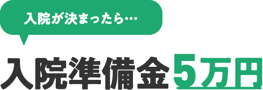 入院が決まったら・・・入院準備金5万円