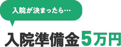 入院が決まったら・・・入院準備金5万円