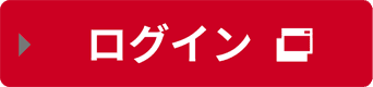 ログイン