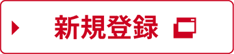 新規登録