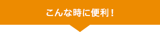 こんな時に便利！