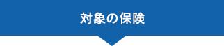 対象の保険
