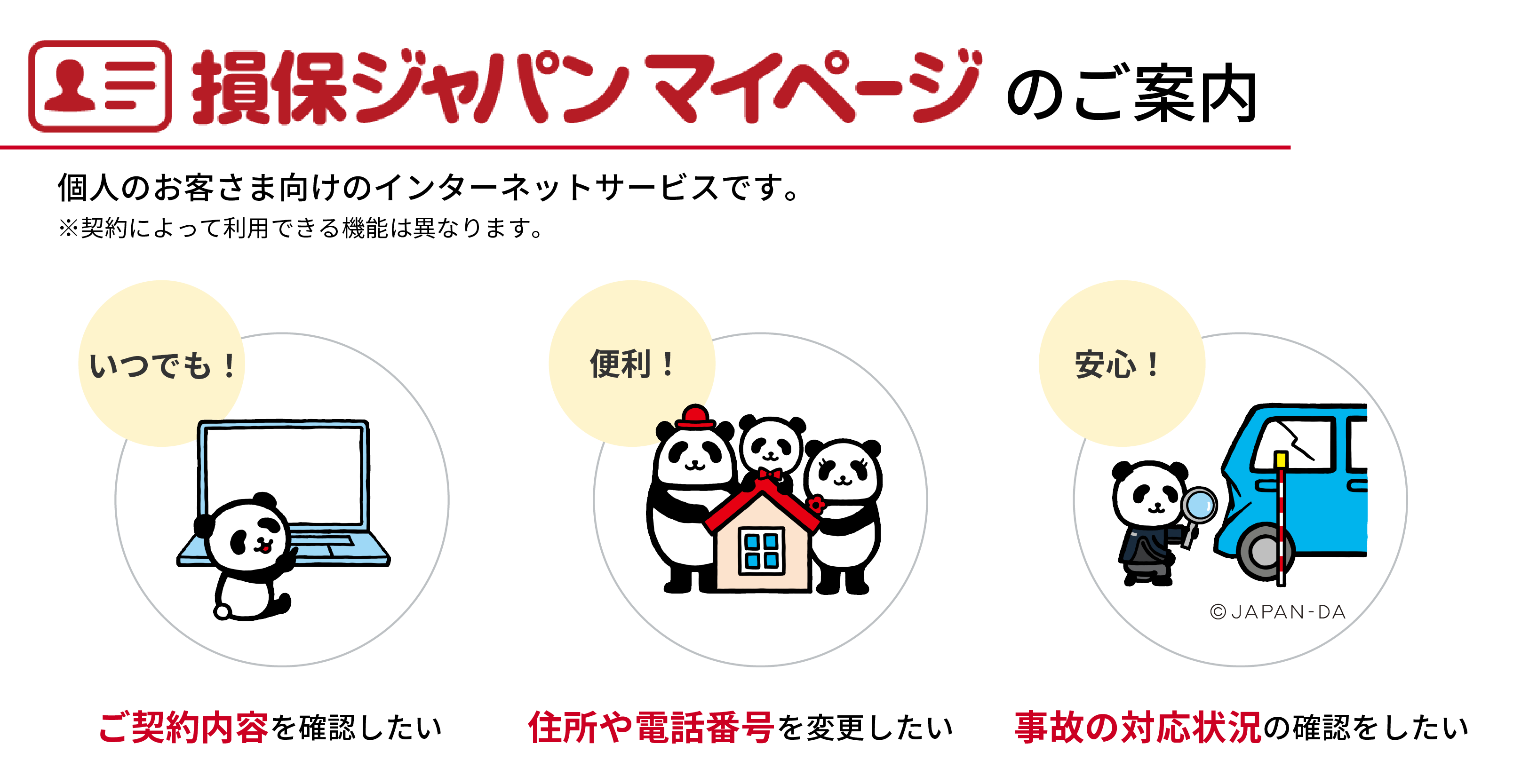 損保ジャパン マイページ：お客様向けのインターネットサービスです。