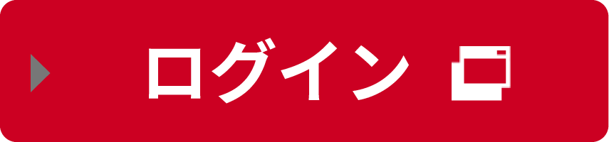 ログイン