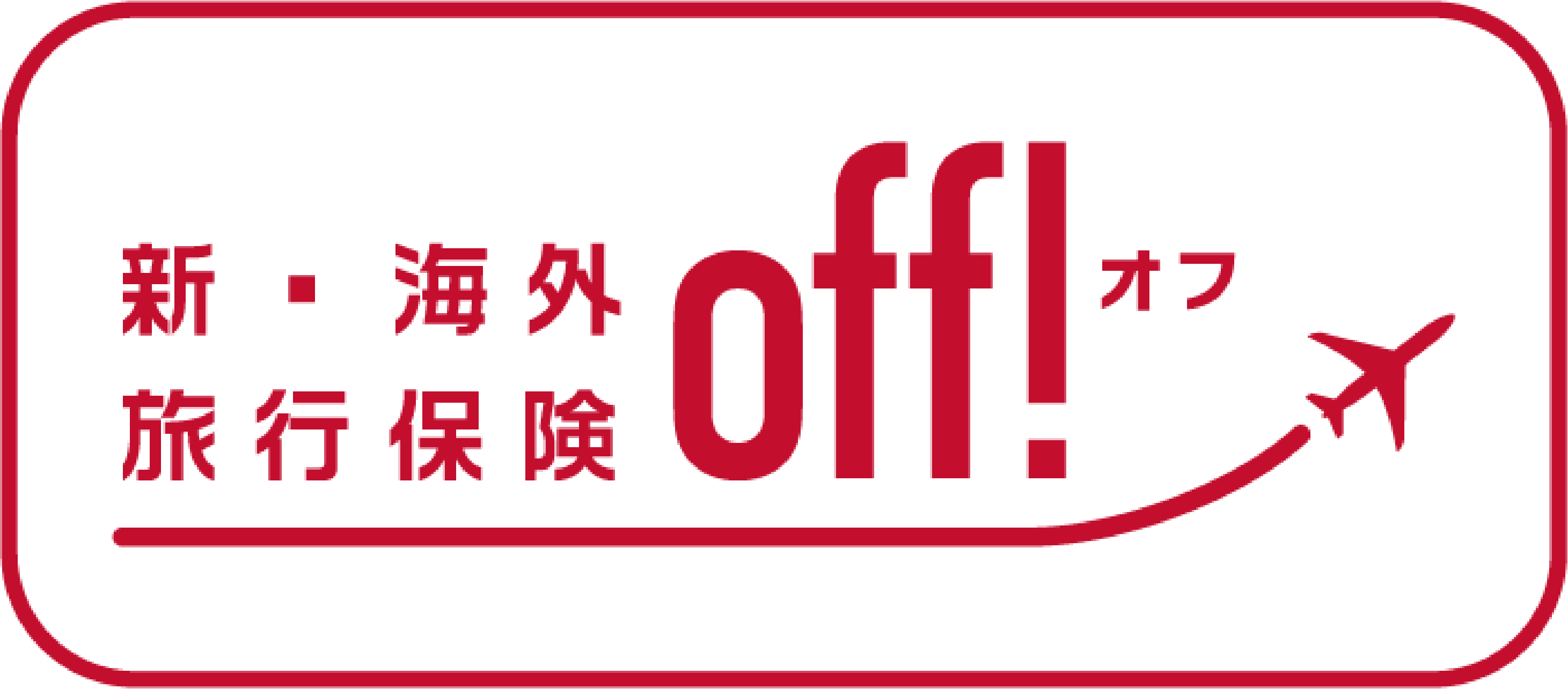 新・海外旅行保険【off!（オフ）】