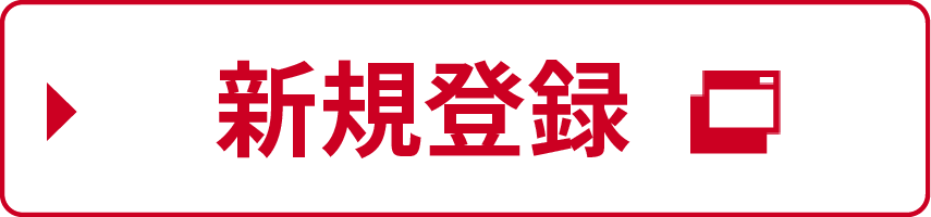 新規登録