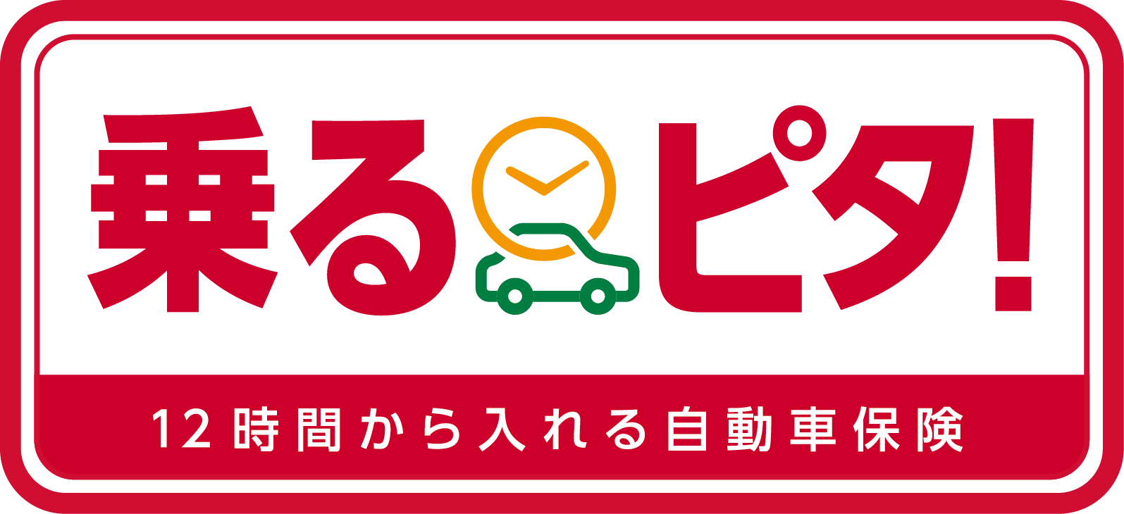 時間単位型自動車保険【乗るピタ！】