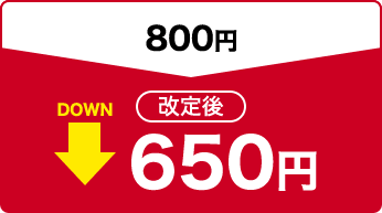 800円 改定後650円