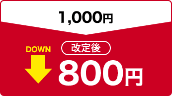 1,000円 改定後800円