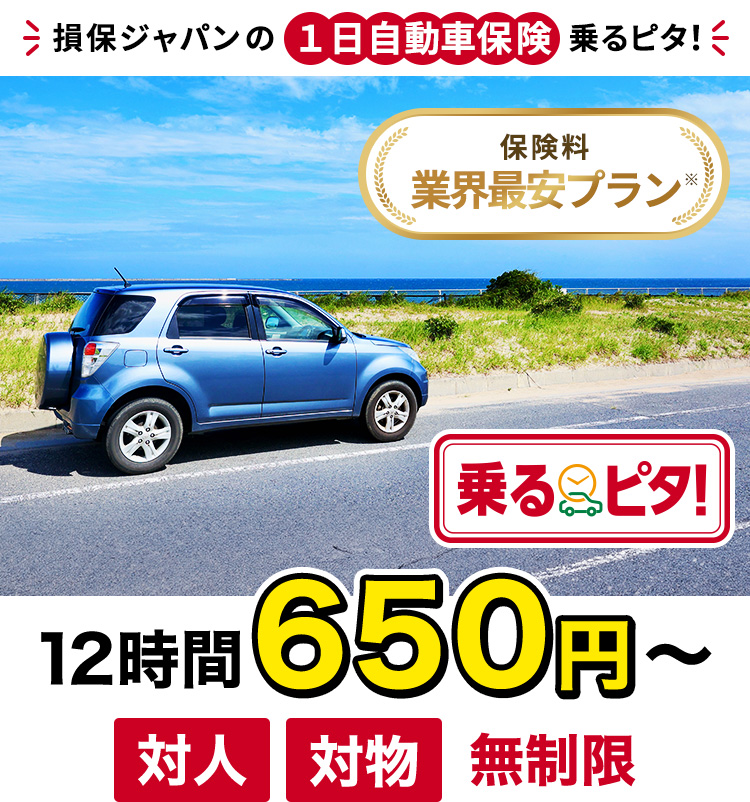 損保ジャパンの1日自動車保険 乗るピタ！保険料 業界最安プラン※1 お客さま満足度97％※2 乗るピタ！コンビニに行かなくても！出発前に自宅で加入できるから安心