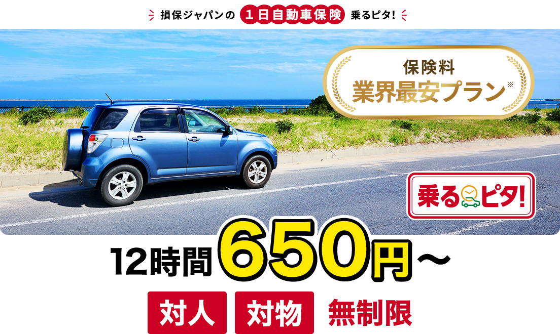 損保ジャパンの1日自動車保険 乗るピタ！保険料 業界最安プラン※1 お客さま満足度97％※2 乗るピタ！コンビニに行かなくても！出発前に自宅で加入できるから安心