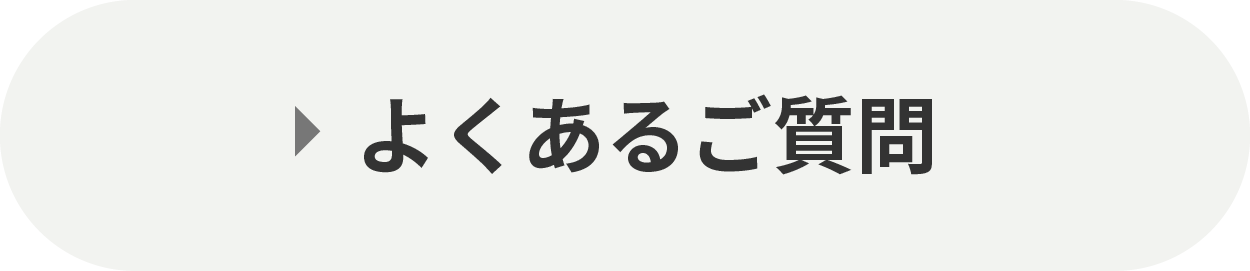 よくあるご質問はこちら