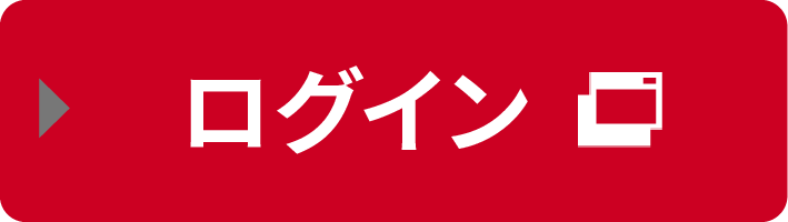 ログイン