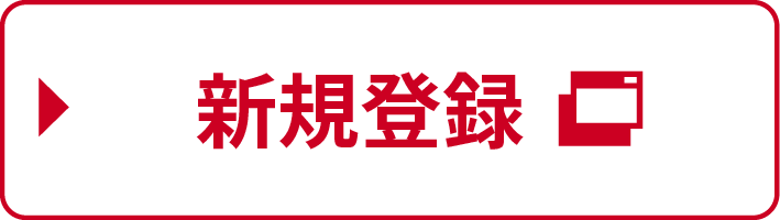 新規登録