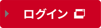 ログイン