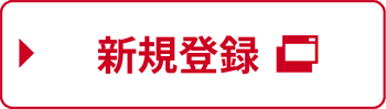 新規登録