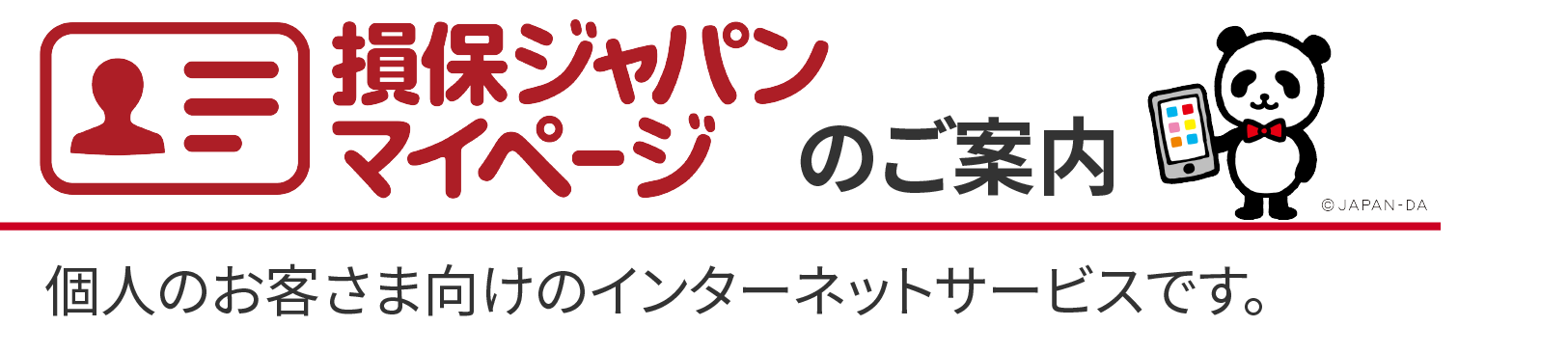 損保ジャパン マイページ：お客様向けのインターネットサービスです。