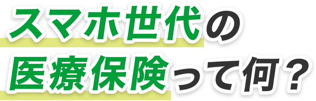 スマホ世代の医療保険って何？