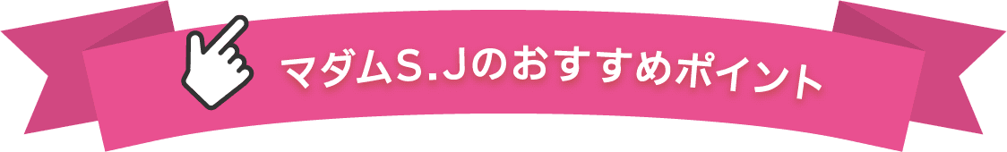 マダムS.Jのおすすめポイント