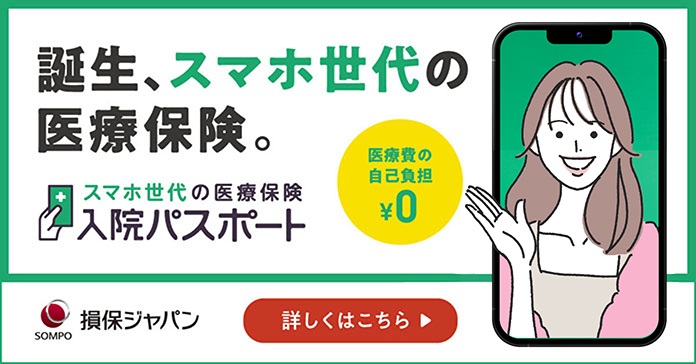 損保ジャパンの医療保険「入院パスポート」