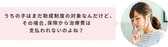 うちの子はまだ助成制度の対象なんだけど、その場合、入院パスポートからは支払われないのよね？