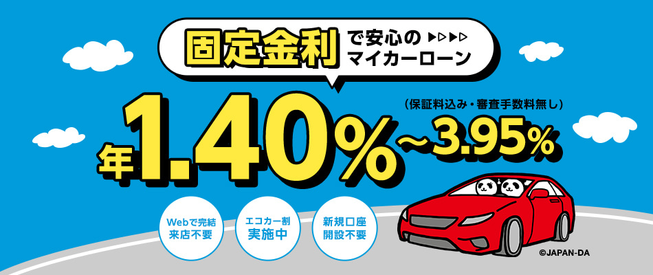 車をローンで購入するなら損保ジャパンの「ジャパンダ・ネットマイカーローン」