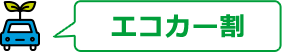 エコカー割