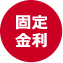固定金利
