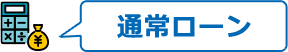 通常ローン