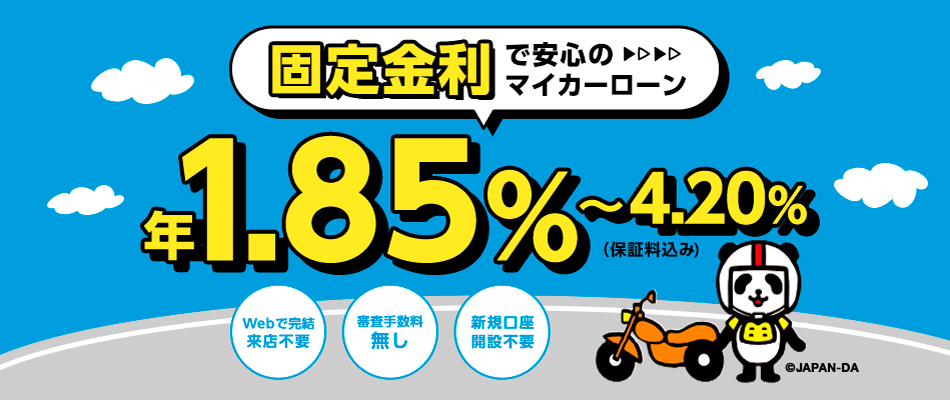 固定金利で安心のマイカーローン 年1.85%～4.20%（保証料込み・審査手数料無し）