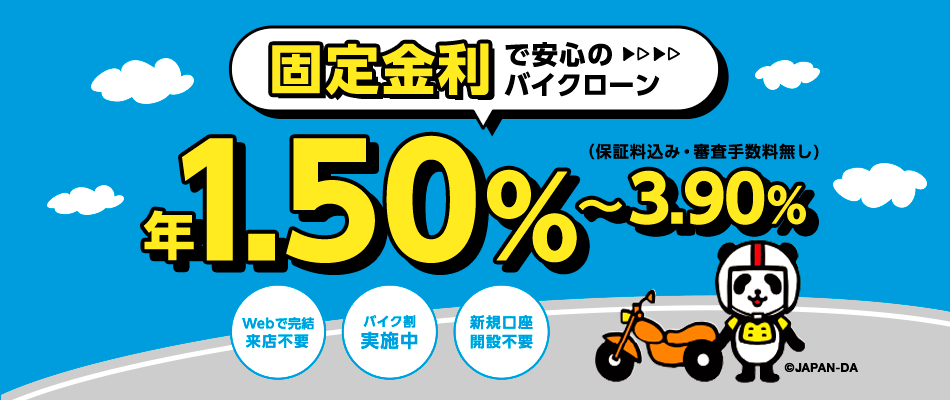 固定金利で安心のマイカーローン 年1.50%～3.90%（保証料込み・審査手数料無し）