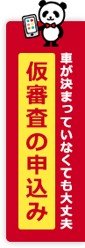 仮審査の申し込み