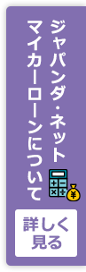 ジャパンダ・ネットマイカーローンについて