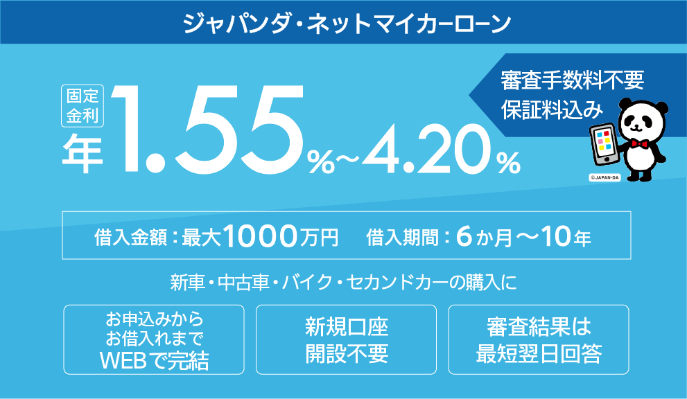 新車・中古車:固定金利 年1.55%~4.20% 新車・中古車:固定金利 年1.55%~4.20%