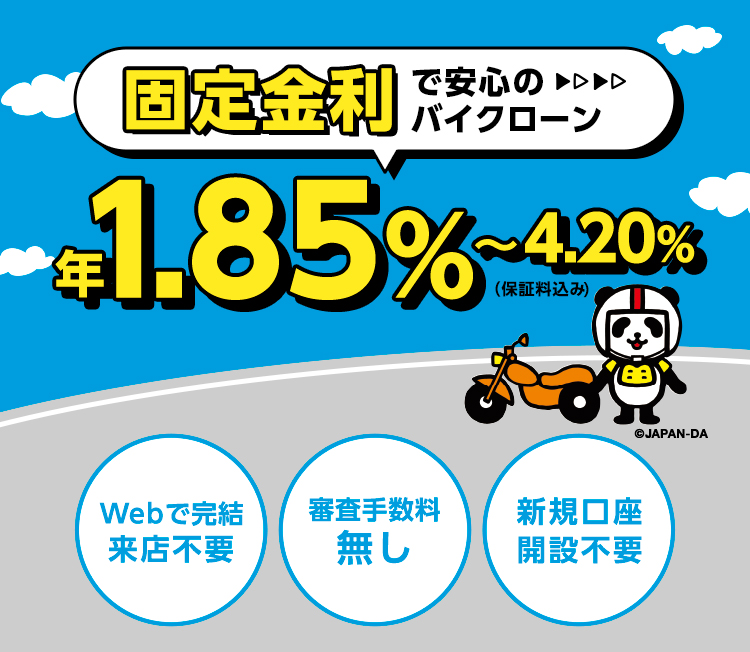 固定金利で安心のマイカーローン 年1.85%～4.20%（保証料込み・審査手数料無し）