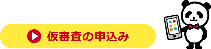 仮審査の申込み