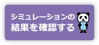シミュレーションの結果を確認する