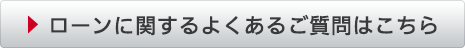 ローンに関するよくあるご質問はこちら