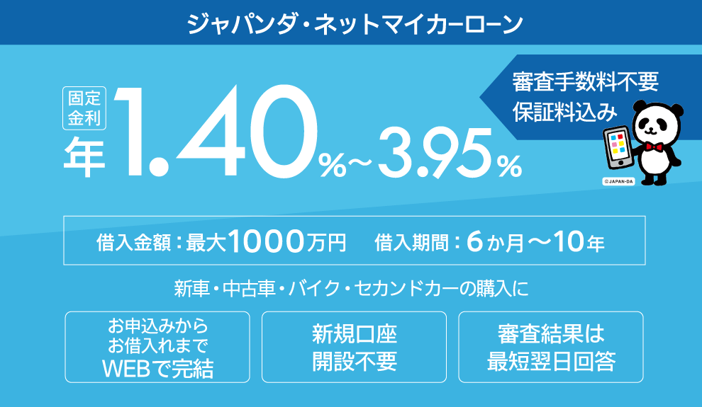 新車・中古車:固定金利 年1.40%~3.95% 新車・中古車:固定金利 年1.40%~3.95%