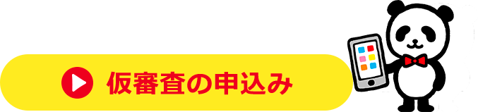仮審査の申込み