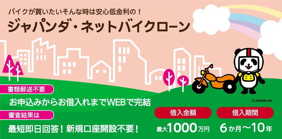 損保ジャパンバイクローン 年1.90%~3.95%、バイク割引実施中