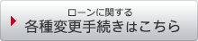 ローンに関する各種変更手続きはこちら